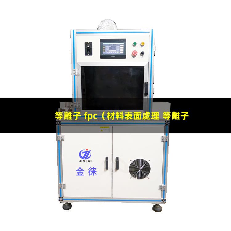 等離子 fpc